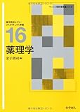 薬理学―薬学教育モデル・コアカリキュラム準拠 (ベーシック薬学教科書シリーズ)