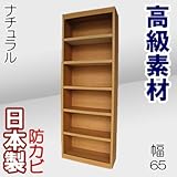 家具工場直販 デルナチュレ化粧合板仕様の高級本棚 （幅65/ナチュラル） 日本製 コミックから百科事典まで 大容量 の 本棚 本箱 書棚 本収納 CDラック 家具ファクトリー (幅65cm, ナチュラル【木目柄】)