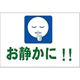 屋内用床面表示シート「お静かに」 フロア表示サイン リタッチ(吸着タイプ) 300mm×400mm