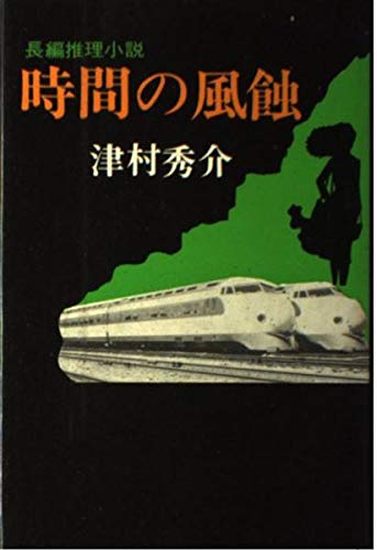 津村秀介:時間の風蝕