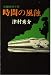 時間の風蝕
