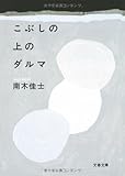 こぶしの上のダルマ (文春文庫) こぶしの上のダルマ (文春文庫)