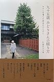 九十五歳 みどりさんの綴り方 わたしを育てた岡谷のひとびと