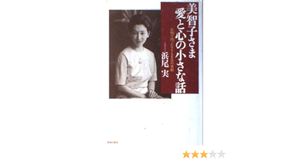 美智子さま 愛と心の小さな話―お側で伺った7758日の感動 | 浜尾 実 |本 | 通販 | Amazon