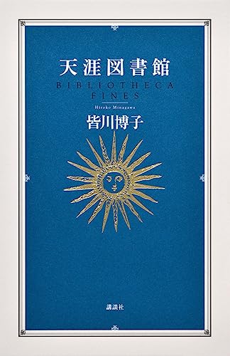 皆川博子:天涯図書館