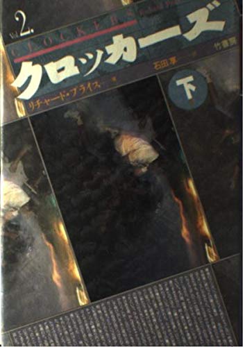 クロッカーズ〈下〉
