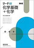リードα化学基礎+化学