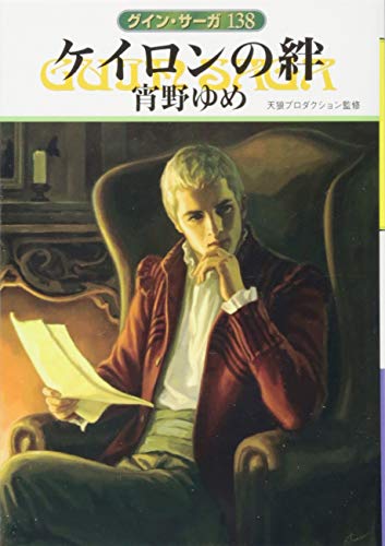 ケイロンの絆 (グイン・サーガ) ケイロンの絆 (グイン・サーガ)