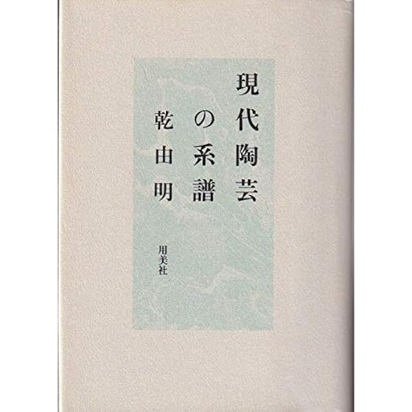 現代陶芸の造形思考 現代陶芸の造形思考 | 金子 賢治 |本 | 通販 | Amazon