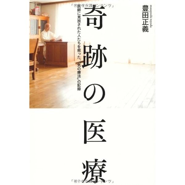 Amazon.co.jp: 万能治療: 東洋医学数千年の教えをくつがえすご