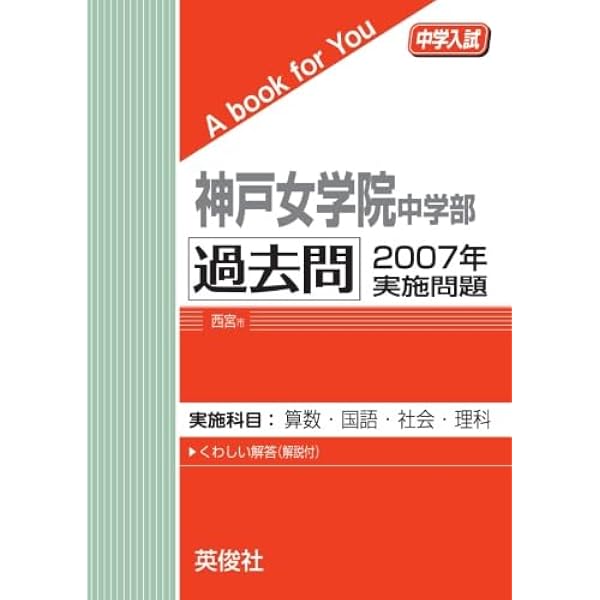 H16年度(2004)用 神戸女学院中 過去問(1998〜2003)(※裁断済) 神戸女学院中学部 過去問 2004年実施問題 | 英俊社 |本 | 通販 | Amazon