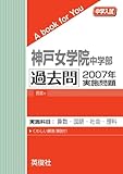 神戸女学院中学部　過去問　2007年実施問題
