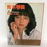 青木琴美 写真集 熱写ポケット文庫 昭和58年 3月発行 昭和レトロ