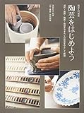 陶芸をはじめよう: 陶芸入門講座