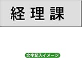 「経理課」 事務所用 室名札 アルミ（ヘアーライン） H50×W150×2mm厚RS6