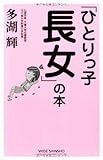 「ひとりっ子長女」の本 (WIDE SHINSHO)