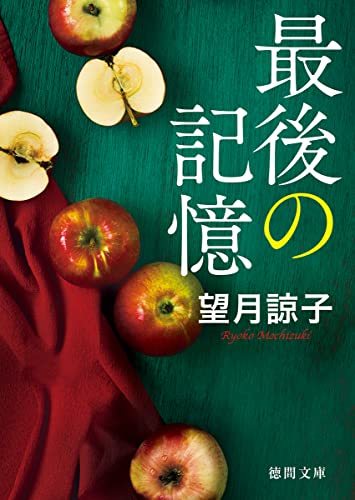 望月諒子:最後の記憶 〈新装版〉 (徳間文庫)