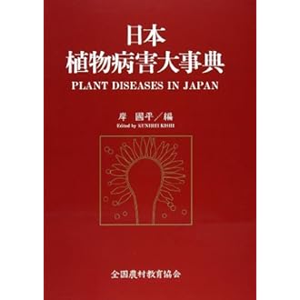 日本植物病害大事典 | 岸 国平 |本 | 通販 | Amazon