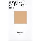 世界史の中のパレスチナ問題 (講談社現代新書)