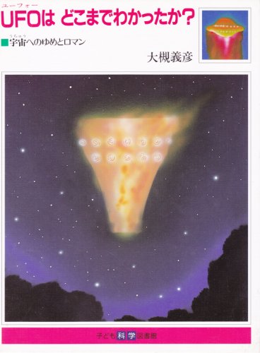 UFOはどこまでわかったか?―宇宙へのゆめとロマン (子ども科学図書館)