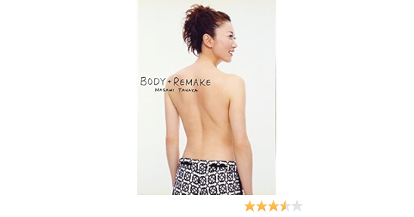 田中雅美ダイエットエッセイ Body Remake 田中 雅美 本 通販 Amazon