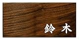 ミノ (MINO) 天然木 プレシャスウッドネームプレート 鈴木 ウォールナット材 SN201W