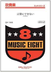 言葉にできない 小田和正 吹奏楽ヒット曲 Qh 1068 編曲 佐藤博昭 佐藤 博昭 本 通販 Amazon