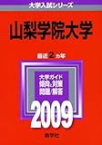 山梨学院大学 [2009年版 大学入試シリーズ]