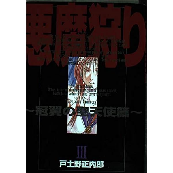 Amazon.co.jp: 悪魔狩り -冠翼の聖天使篇- 1 (BLADEコミックス) : 戸