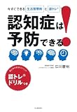 認知症は予防できる!