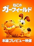 ねこのガーフィールド本編プレビュー映像(無料)(字幕版)