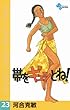帯をギュッとね！（２３） (少年サンデーコミックス)
