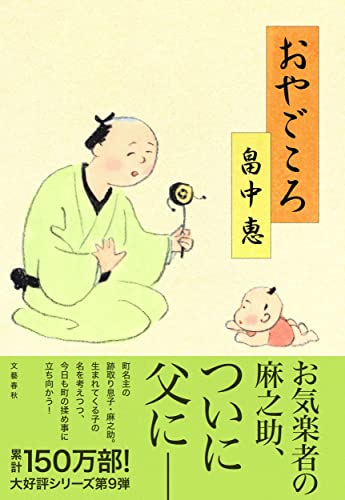 畠中恵:おやごころ