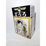 手塚 治虫漫画全集 どろろ全4巻完結 [マーケットプレイス コミックセット]