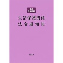 生活保護関係法令通知集 令和8年度版 | 中央法規出版編集部 |本 | 通販