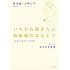 小峰公子,菊池誠「いちから聞きたい放射線のほんとう：いま知っておきたい22の話」