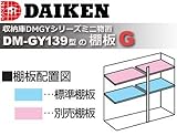 DAIKEN 物置 棚板G(1枚) DM-GY139型用