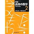 新編　高専の数学2 第2版・新装版
