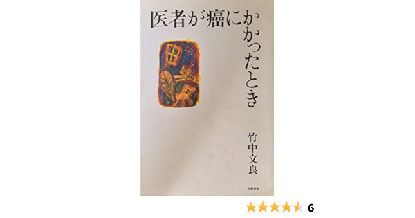医者が癌にかかったとき 竹中 文良 本 通販 Amazon
