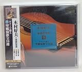 ギターで綴る　望郷演歌全１６選　９