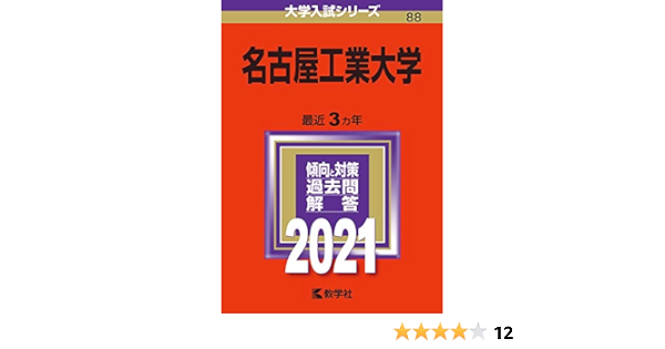 名古屋工業大学 21年版大学入試シリーズ 教学社編集部 本 通販 Amazon