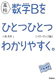 高校 数学Bをひとつひとつわかりやすく。 パワーアップ版