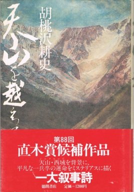天山を越えて