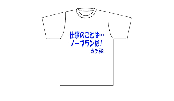 Amazon カラ松 セリフtシャツ ノープランver L アニメ 萌えグッズ 通販
