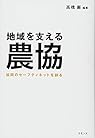 地域を支える農協: 協同のセーフティネットを創る