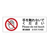 標識スクエア 「 手を触れないでください 」 ヨコ 【プレート 看板】 400×138mm CTK2116 2枚組