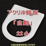アクリル銘版 スイッチ径22φ用 刻印「自動」 丸型スイッチ・昭光スイッチ汎用ネームプレート NN