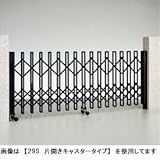 港製器工業　ミナト伸縮門扉　MR1型　50S　キャスタータイプ　H:1200　片開きセット　MR1　【カーゲート　伸縮門扉】 　ダークブロンズ