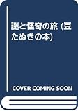 謎と怪奇の旅 (豆たぬきの本)