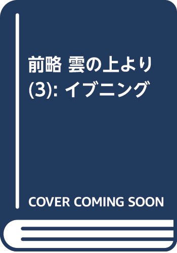 前略 雲の上より(3): イブニング